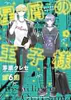 星屑の王子様【単話】（6） (マンガワン女子部) | 茅原クレセ